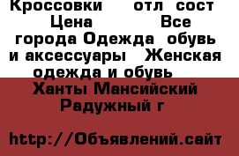 Кроссовки 3/4 отл. сост. › Цена ­ 1 000 - Все города Одежда, обувь и аксессуары » Женская одежда и обувь   . Ханты-Мансийский,Радужный г.